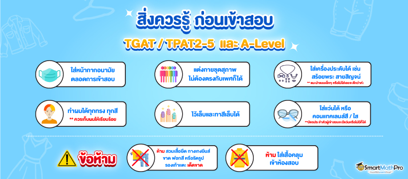 สิ่งที่ควรรู้ก่อนเข้าสอบ TCAS67