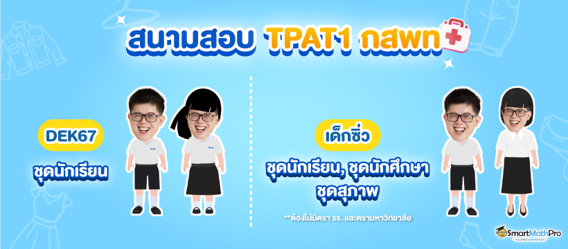 Dek67 เด็กซิ่ว ใส่ชุดอะไรไปสอบ TPAT1