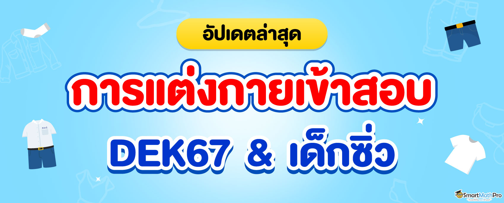 dek67 และเด็กซิ่ว ใส่ชุดอะไรไปสอบ