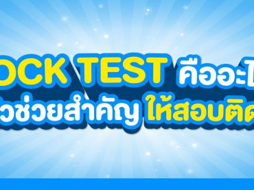 Mock Test คืออะไร? จำเป็นต้องทำไหม? ตัวช่วยสำคัญให้สอบติด TCAS
