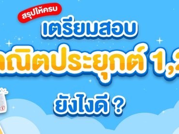 คณิตประยุกต์ TCAS66