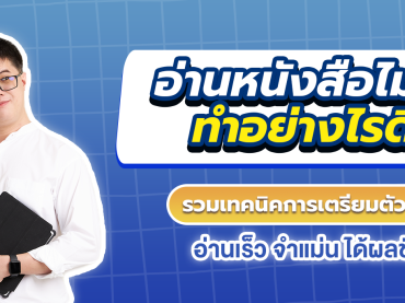 อ่านหนังสือไม่ทัน ทำไงดี พร้อมเทคนิค อ่านเร็ว จำแม่น