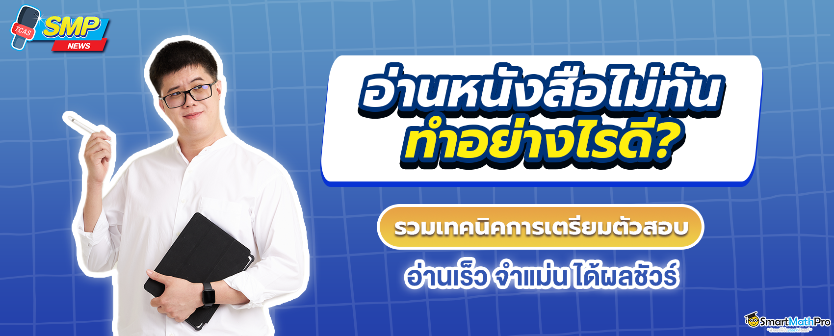 อ่านหนังสือไม่ทัน ทำไงดี พร้อมเทคนิค อ่านเร็ว จำแม่น