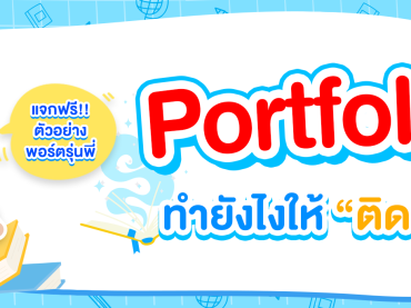 ตัวอย่าง Portfolio เข้ามหาลัยให้ติดขัวร์