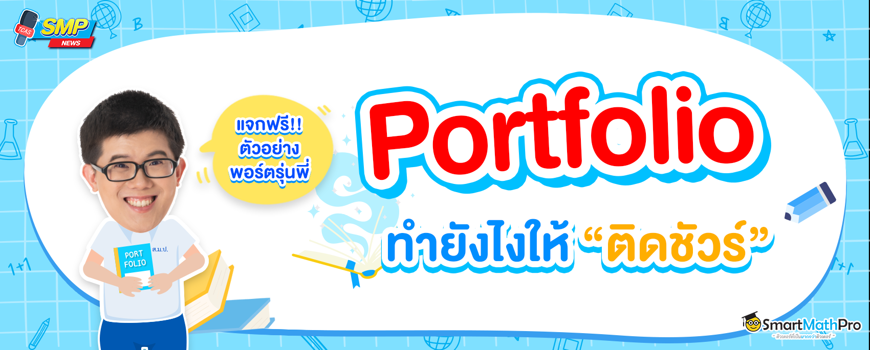 ตัวอย่าง Portfolio เข้ามหาลัยให้ติดขัวร์