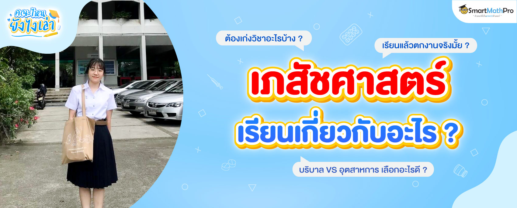 คณะเภสัช เรียนเกี่ยวกับอะไร