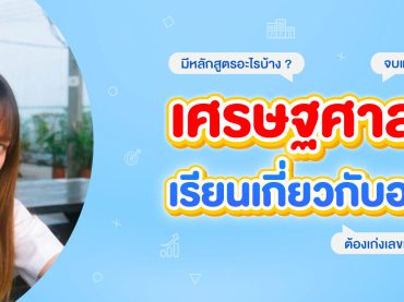 คณะเศรษฐศาสตร์เรียนอะไรบ้าง