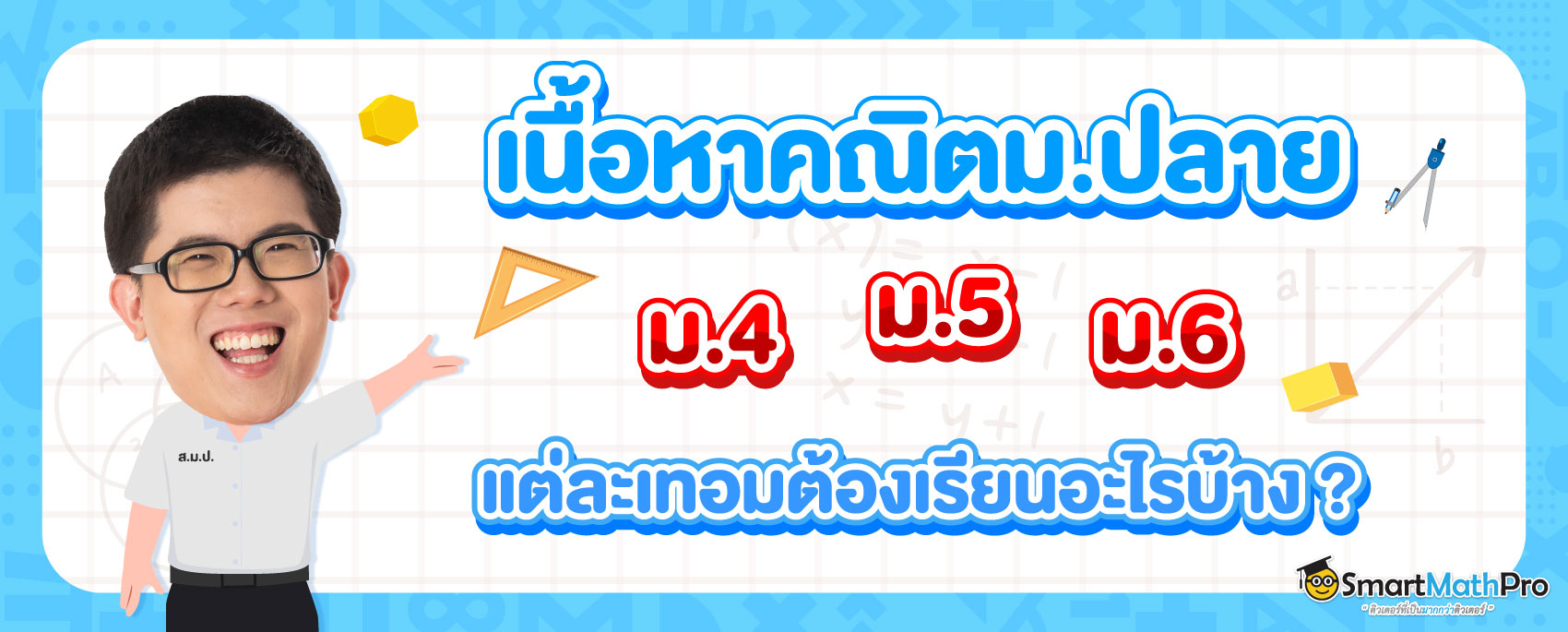[สรุป] เนื้อหา คณิตศาสตร์ ม.ปลาย (ม.4 ม.5 ม.6) หลักสูตรใหม่ เรียนเรื่องอะไรบ้าง ?