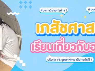 เภสัชศาสตร์ เรียนเกี่ยวกับอะไร