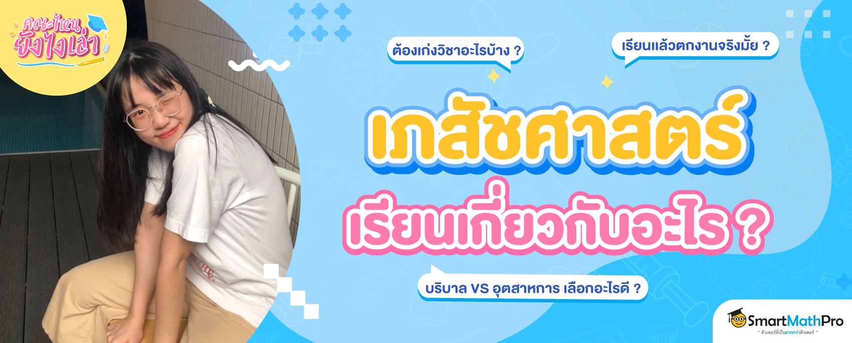 เภสัชศาสตร์ เภสัชศาสตร์ เรียนเกี่ยวกับอะไร