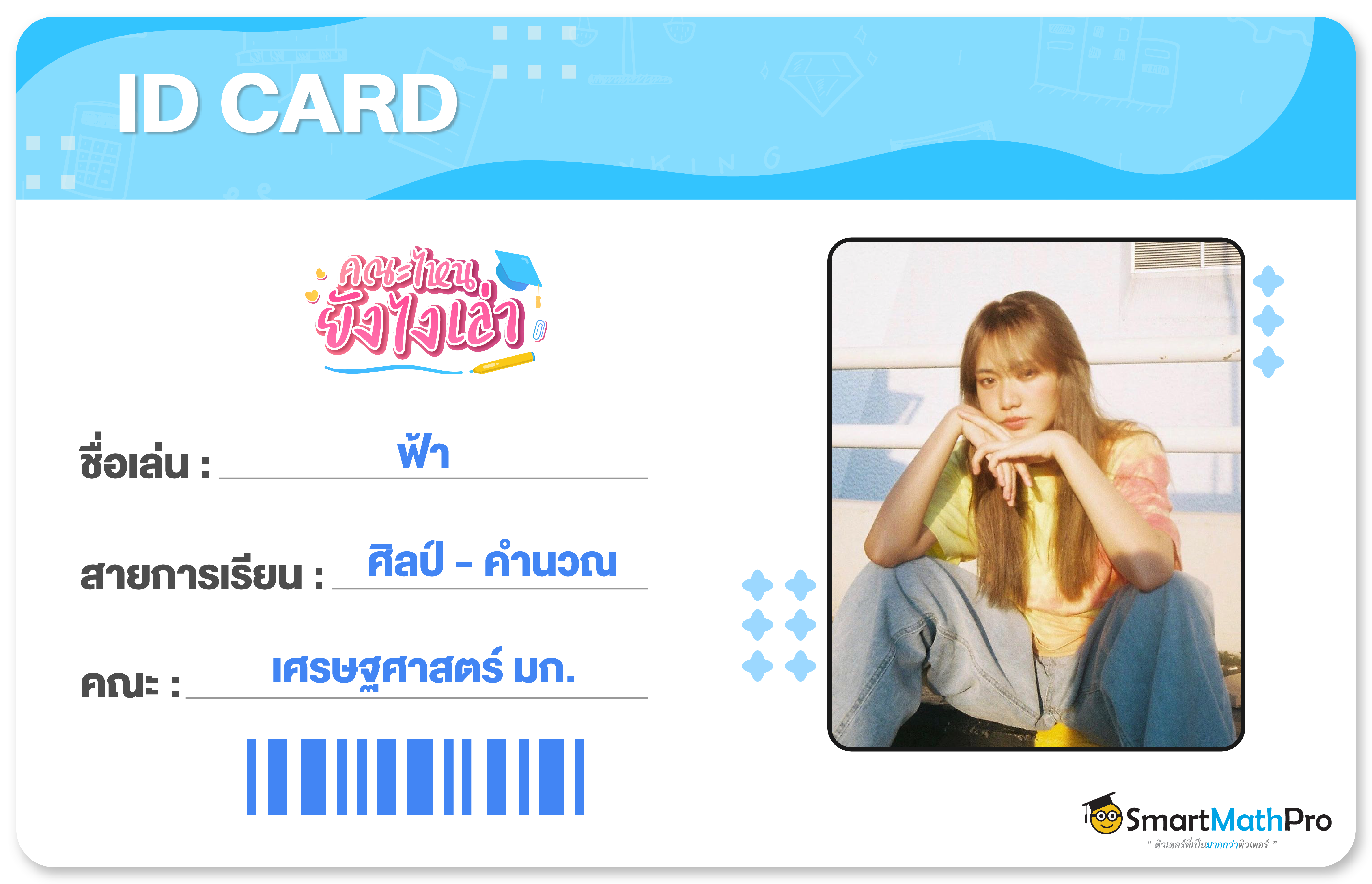 เศรษฐศาสตร์-card-01 รีวิวคณะ เศรษฐศาสตร์ มก. จากรุ่นพี่