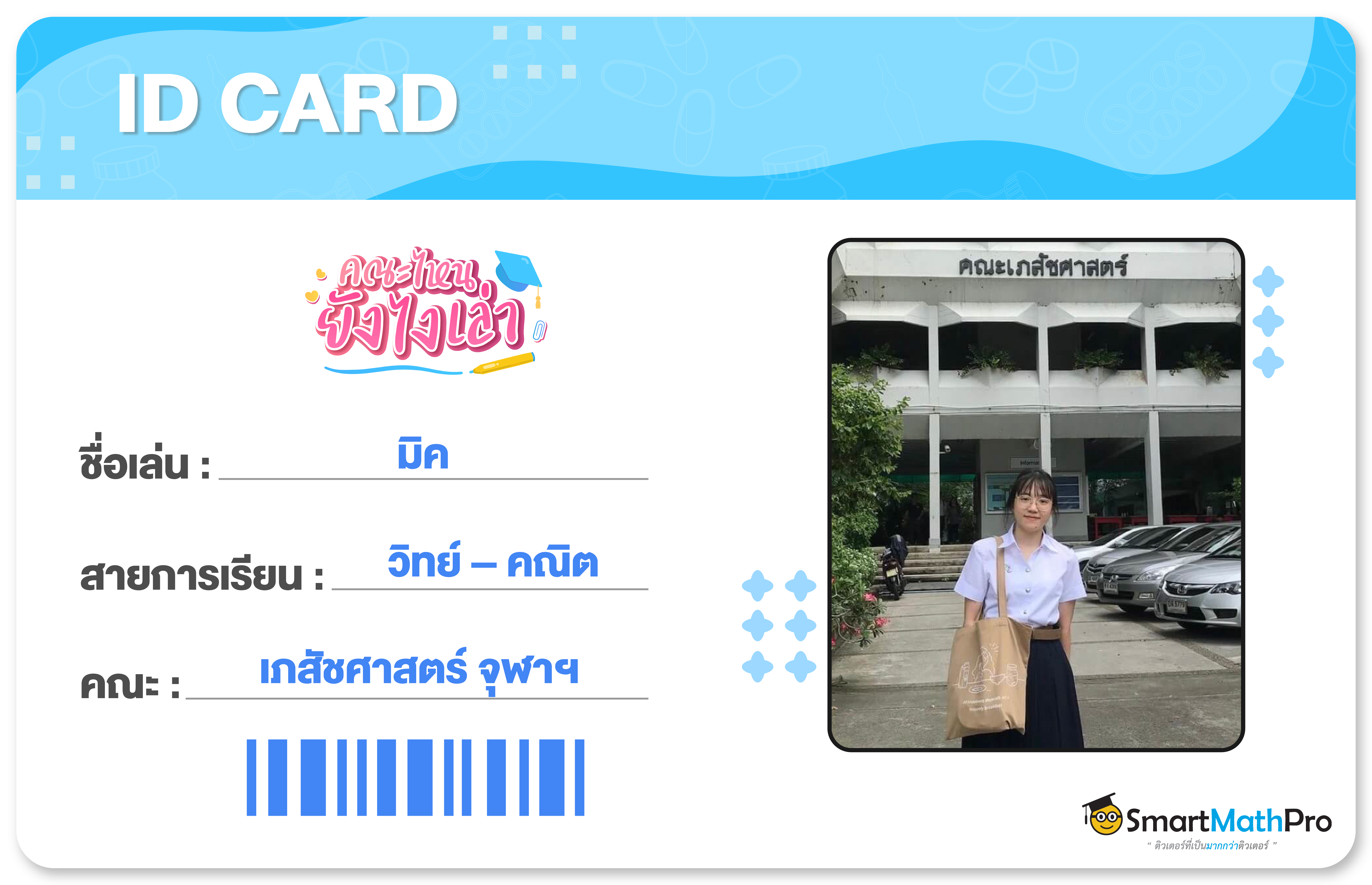 เศรษฐศาสตร์-card-04 รีวิวคณะ เภสัชศาสตร์ จุฬา จากรุ่นพี่