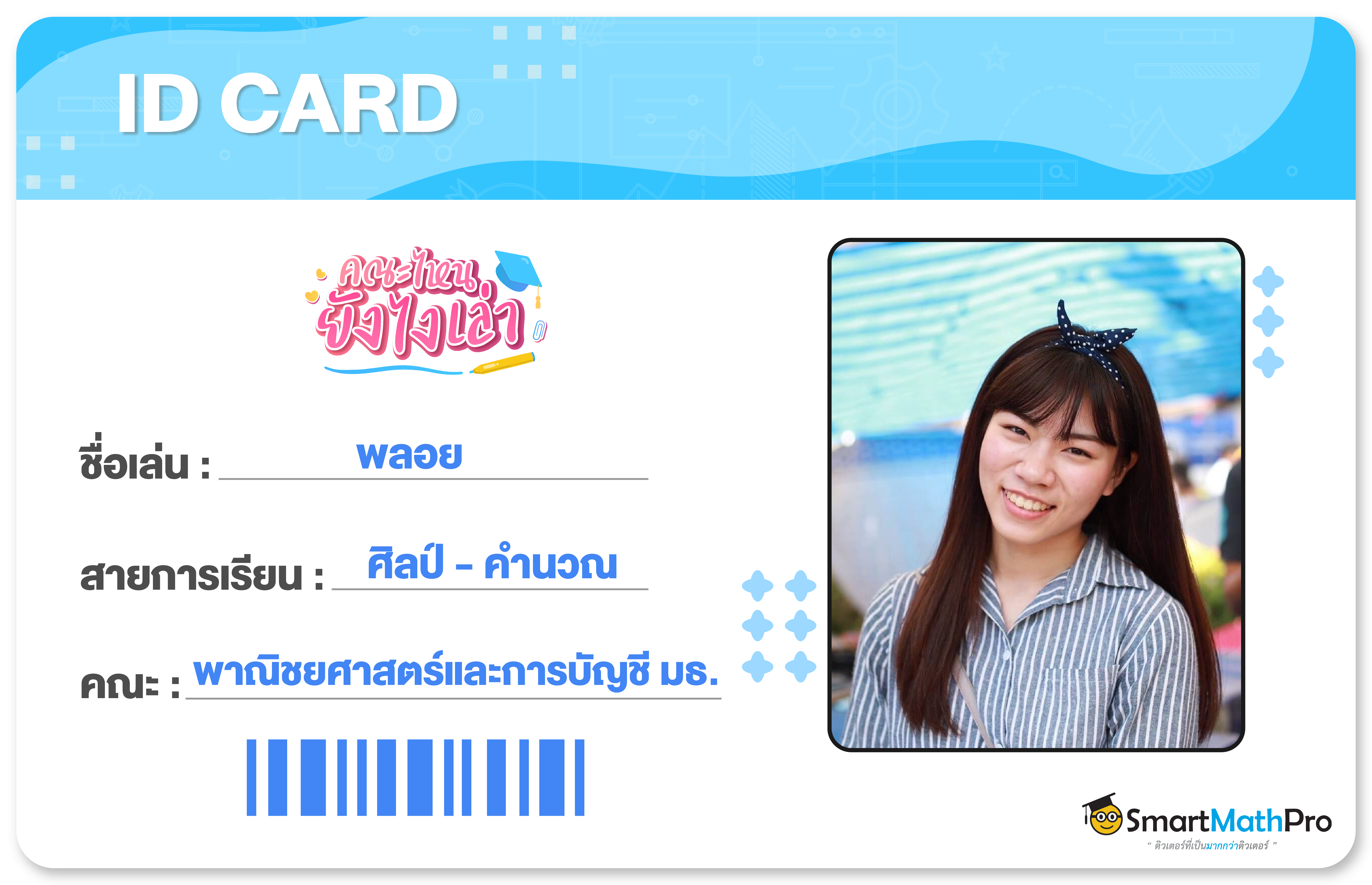 เศรษฐศาสตร์-card-05 รีวิวคณะ สาขาการตลาด มธ. จากรุ่นพี่