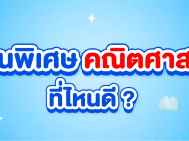 เรียนพิเศษ คณิตศาสตร์ ที่ไหนดี ?
