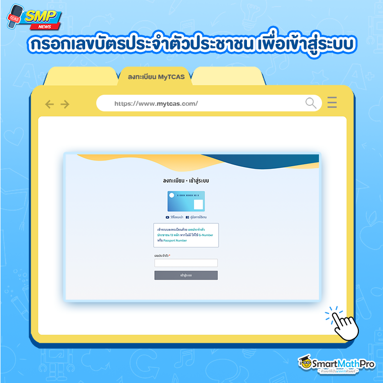 ลงทะเบียน tcas67
