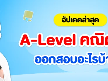 A-Level คณิต 1,2 ออกสอบอะไรบ้าง ? อัปเดตล่าสุด