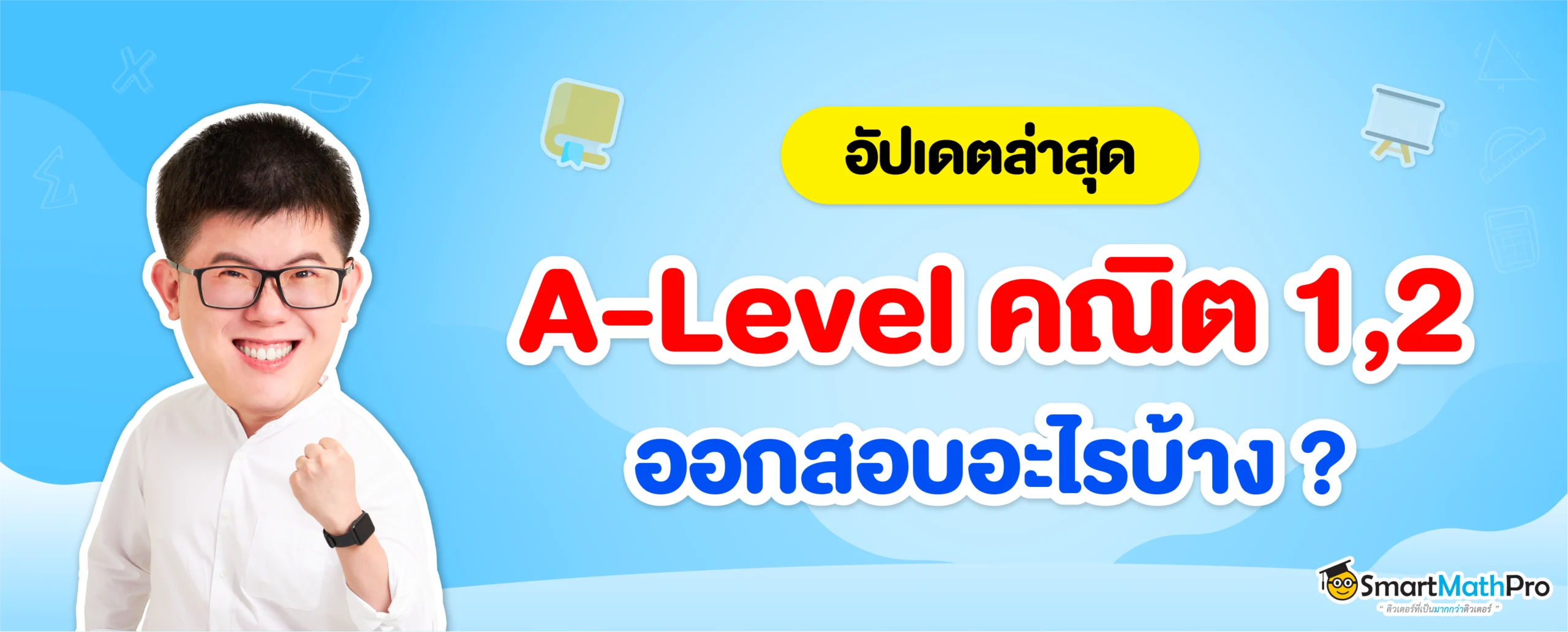 A-Level คณิต 1,2 ออกสอบอะไรบ้าง ? อัปเดตล่าสุด