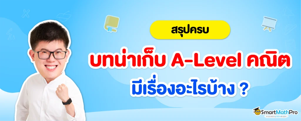 ข้อสอบ A-Level วิชาคณิตศาสตร์ประยุกต์ ออกอะไรบ้าง?