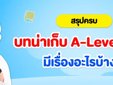 ข้อสอบ A-Level วิชาคณิตศาสตร์ประยุกต์ ออกอะไรบ้าง?