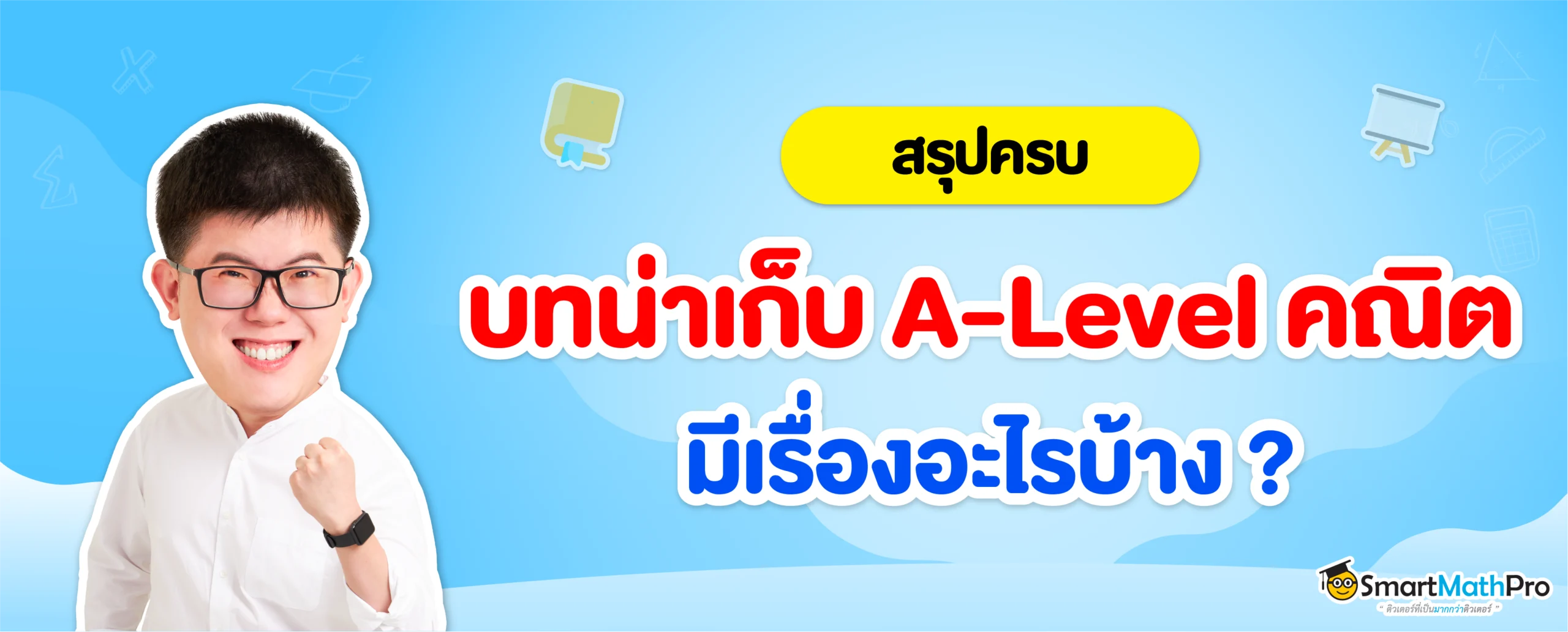 ข้อสอบ A-Level วิชาคณิตศาสตร์ประยุกต์ ออกอะไรบ้าง?