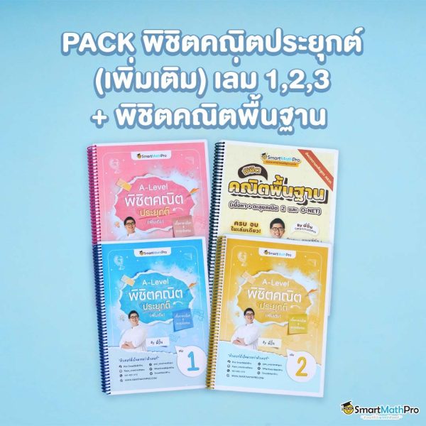 H009-_-PACK-คณิตประยุกต์-123-พื้นฐาน-600x600-1