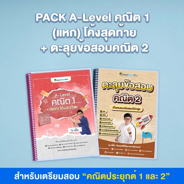 คณิตศาสตร์ประยุกต์1_แหกโค้ง+คณิตศาสตร์ประยุกต์2_ตะลุย