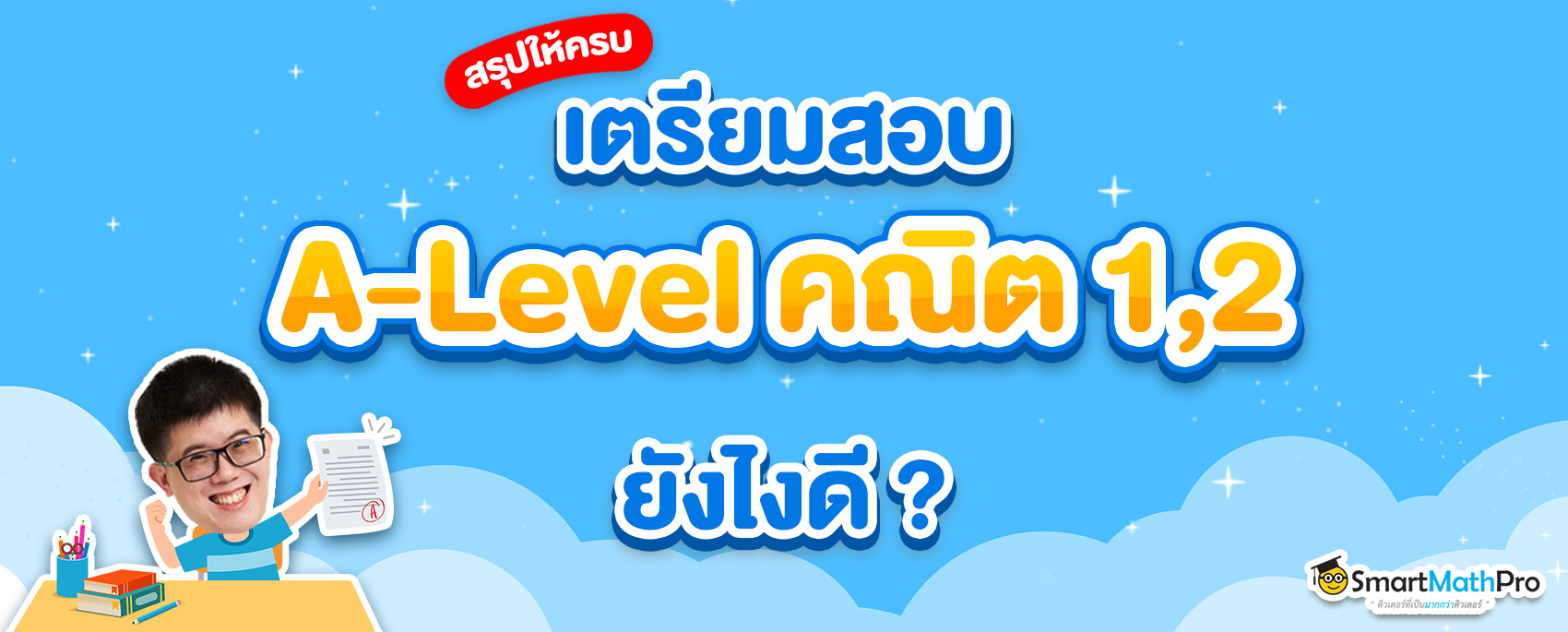 คณิตศาสตร์ประยุกต์_เตรียมตัวอย่างไร คณิตศาสตร์ประยุกต์_เตรียมตัวอย่างไร
