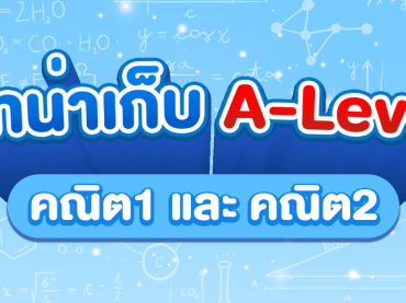 ข้อสอบ A-Level 66 วิชาคณิตศาสตร์ประยุกต์ ออกอะไรบ้าง?