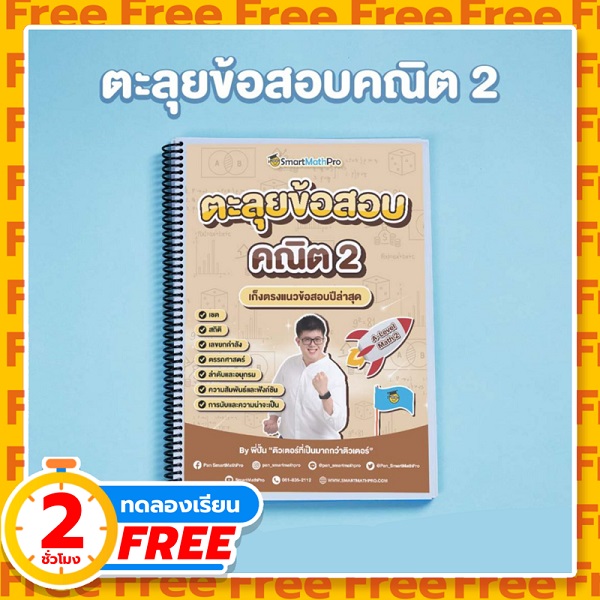 ปกทดลองเรียนตะลุยคณิต2