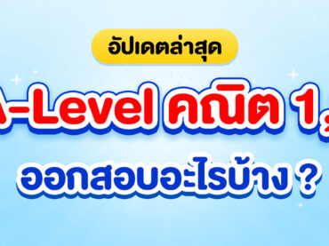 A-Level คณิต 1,2 ออกสอบอะไรบ้าง ? อัปเดตล่าสุด