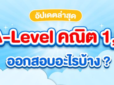 ALevel คณิต1,2 ออกสอบอะไรบ้าง
