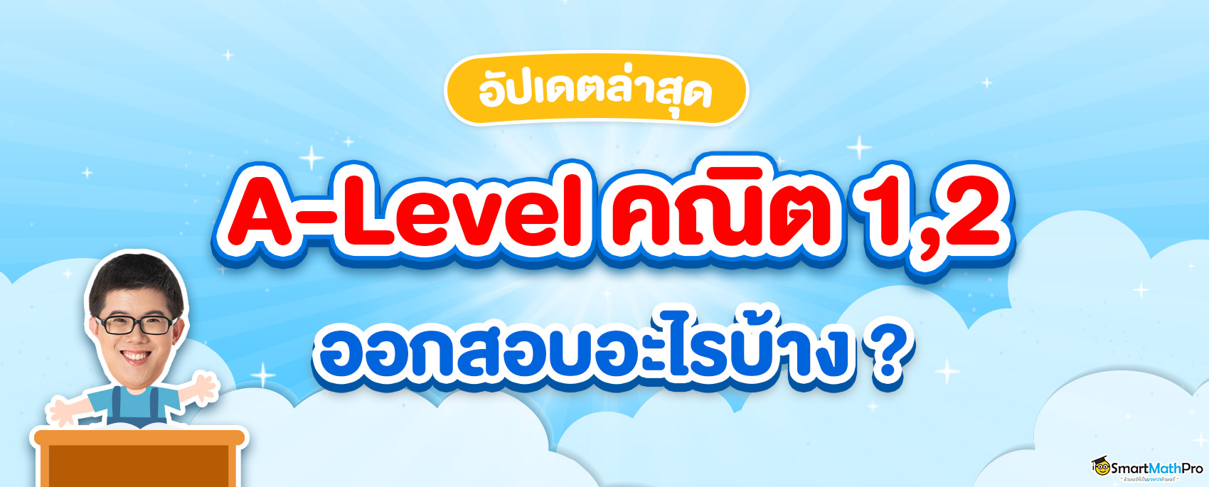 ALevel คณิต1,2 ออกสอบอะไรบ้าง