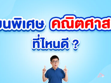 เรียนพิเศษ คณิตศาสตร์ ที่ไหนดี ?