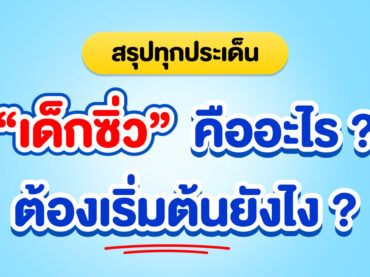 เด็กซิ่วคืออะไร ? อยากเริ่มซิ่วต้องทำยังไง?