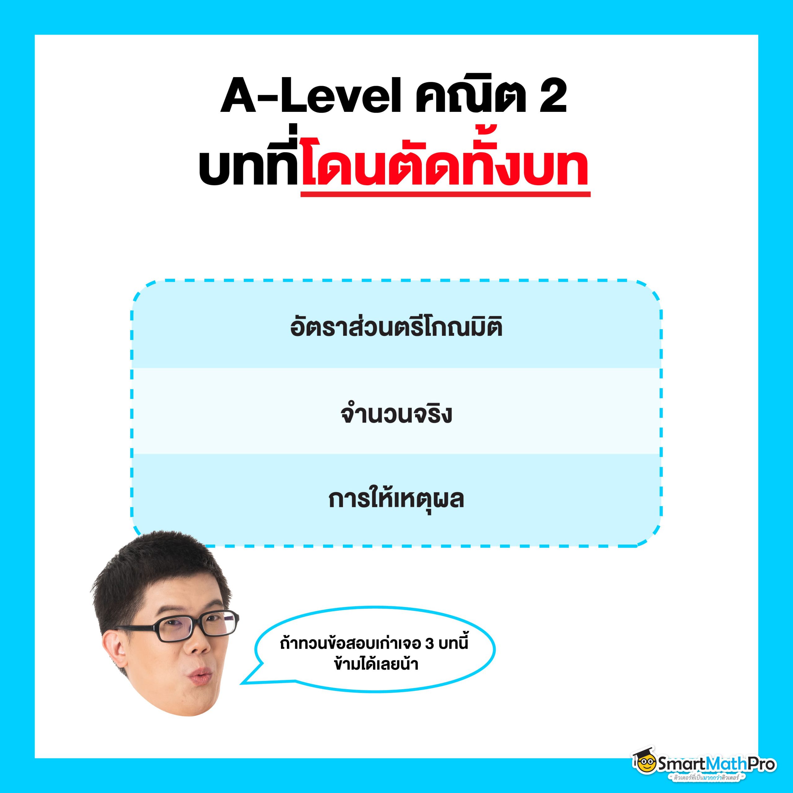 A-Level คณิตศาสตร์ 2_บทโดนตัด1