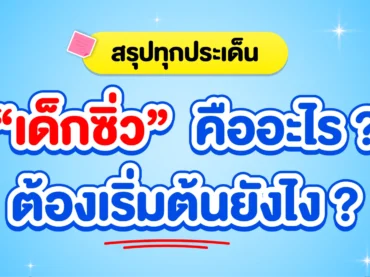 เด็กซิ่ว คือใคร