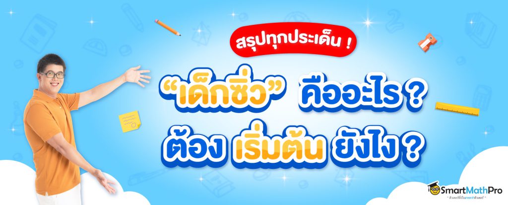 เด็กซิ่ว_ปก