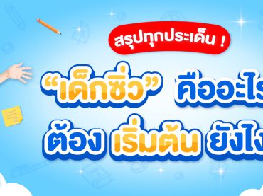 เด็กซิ่ว_ปก