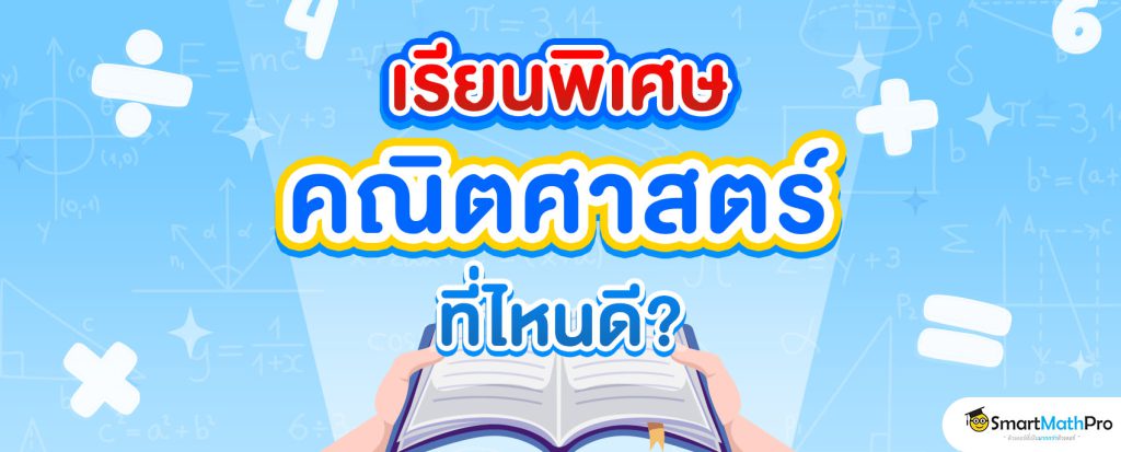 เรียนพิเศษ คณิตศาสตร์ ที่ไหนดี ?