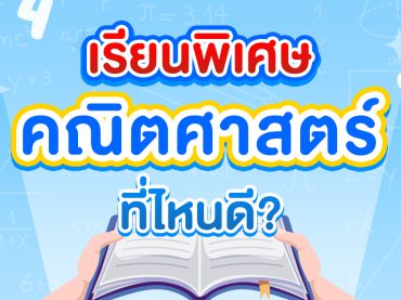 เรียนพิเศษ คณิตศาสตร์ ที่ไหนดี ?