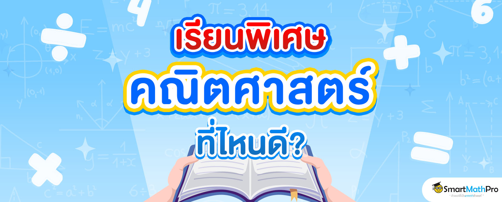 เรียนพิเศษ คณิตศาสตร์ ที่ไหนดี ?
