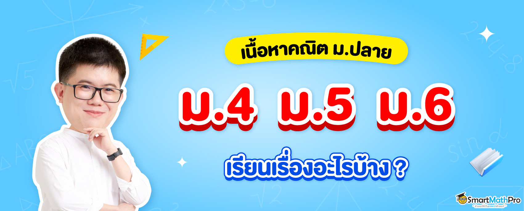 แคลคูลัส ม.6 สรุปเนื้อหา โจทย์แคลคูลัสพร้อมวิธีทำ และคลิปติวฟรี