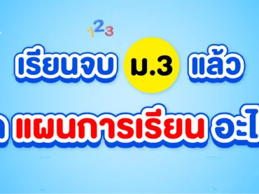 จบม.3 แล้วเลือกแผนการเรียนไหนดี
