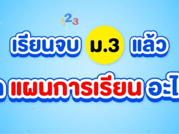 จบม.3 แล้วเลือกแผนการเรียนไหนดี