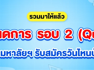 กำหนดกา รอบ 2 โควตา