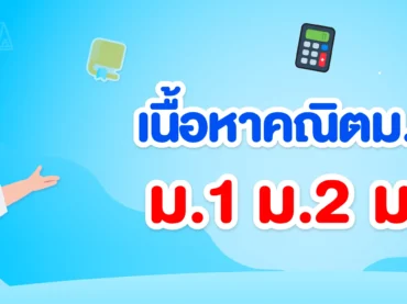 สรุปเนื้อหาคณิตศาสตร์ ม.ต้น ม.1 ม.2 ม.3