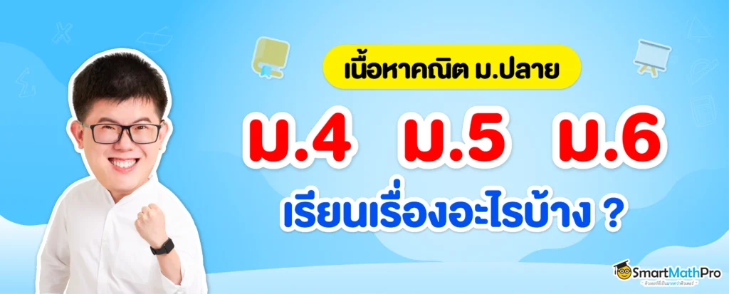 อัปเดต คณิตศาสตร์ ม.ปลาย (ม.4 ม.5 ม.6) ทุกเทอม เรียนอะไรบ้าง?