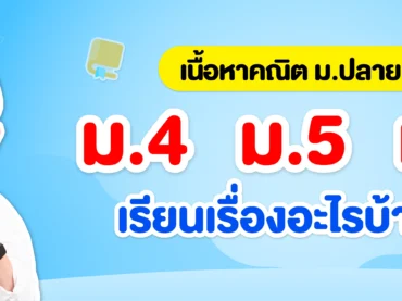 คณิตศาสตร์ ม.ปลาย