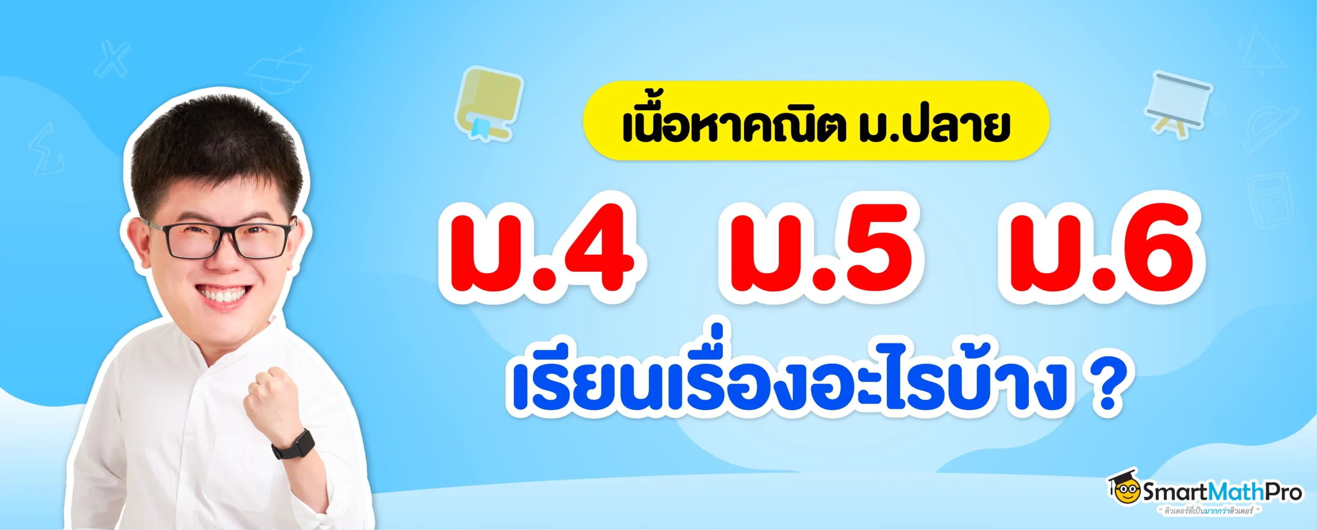 คณิตศาสตร์ ม.ปลาย
