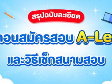 สมัครสอบ A-Level